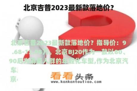 北京吉普2023最新款落地价？