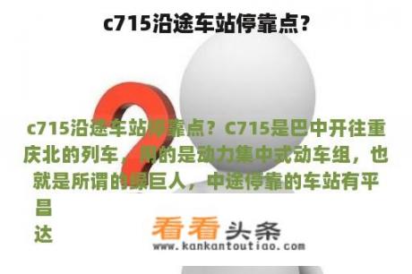 c715沿途车站停靠点？