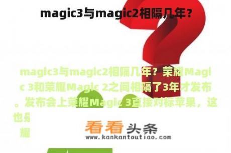 magic3与magic2相隔几年？