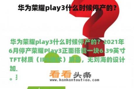 华为荣耀play3什么时候停产的？