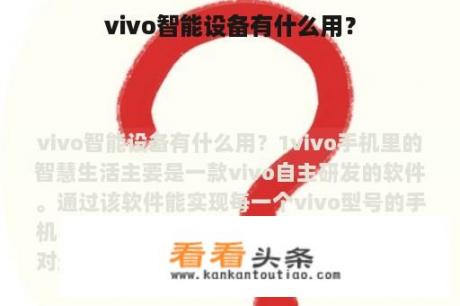 vivo智能设备有什么用？