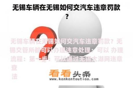 无锡车辆在无锡如何交汽车违章罚款？