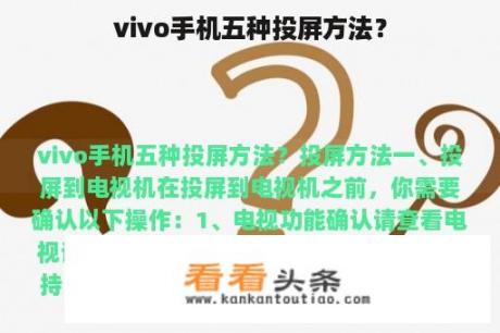 vivo手机五种投屏方法？