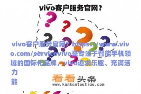 vivo客户服务官网？