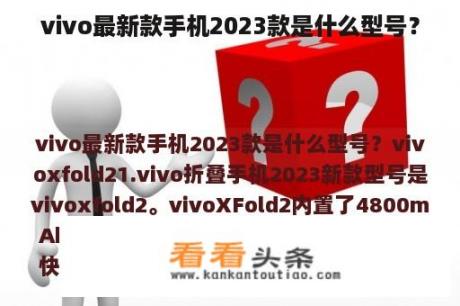 vivo最新款手机2023款是什么型号？