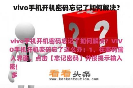 vivo手机开机密码忘记了如何解决？