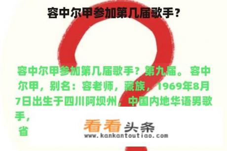 容中尔甲参加第几届歌手？