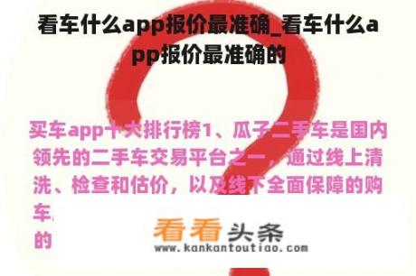 看车什么app报价最准确_看车什么app报价最准确的