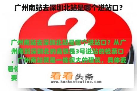 广州南站去深圳北站是哪个进站口？