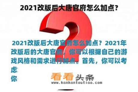 2021改版后大唐官府怎么加点？