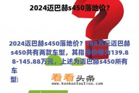 2024迈巴赫s450落地价？