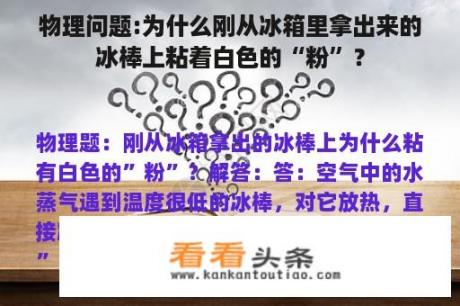 物理问题:为什么刚从冰箱里拿出来的冰棒上粘着白色的“粉”？