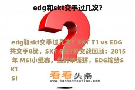 edg和skt交手过几次？