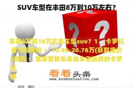 SUV车型在丰田8万到10万左右？