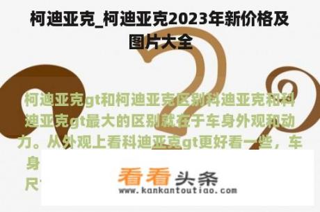 柯迪亚克_柯迪亚克2023年新价格及图片大全