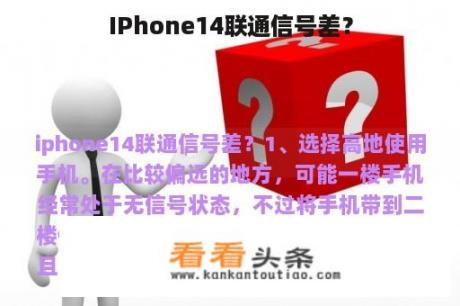 IPhone14联通信号差？