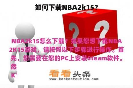 如何下载NBA2k15？