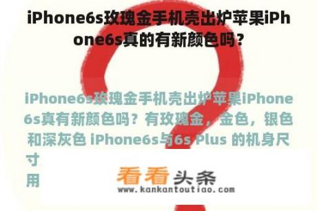 iPhone6s玫瑰金手机壳出炉苹果iPhone6s真的有新颜色吗？