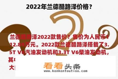 2022年兰德酷路泽价格？