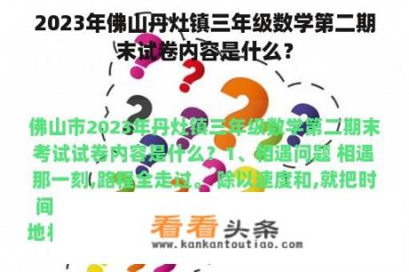 2023年佛山丹灶镇三年级数学第二期末试卷内容是什么？