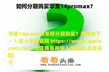 如何分期购买苹果14promax？