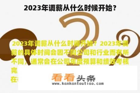 2023年调薪从什么时候开始？