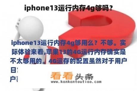 iphone13运行内存4g够吗？