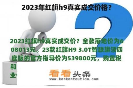 2023年红旗h9真实成交价格？