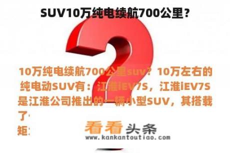 SUV10万纯电续航700公里？