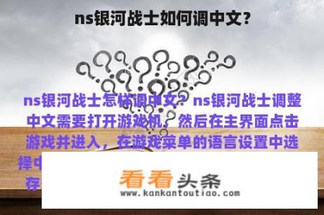 ns银河战士如何调中文？