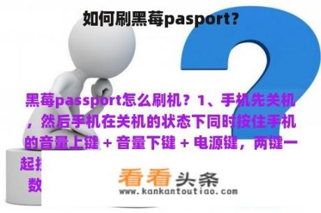 如何刷黑莓pasport？