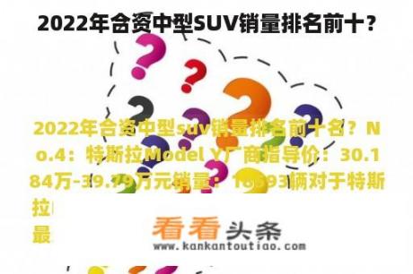 2022年合资中型SUV销量排名前十？