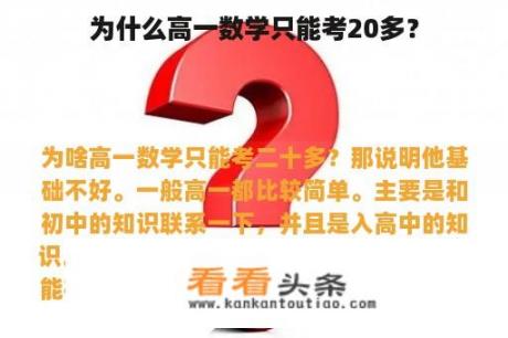 为什么高一数学只能考20多？