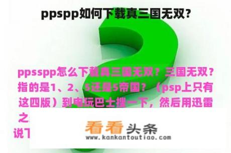 ppspp如何下载真三国无双？