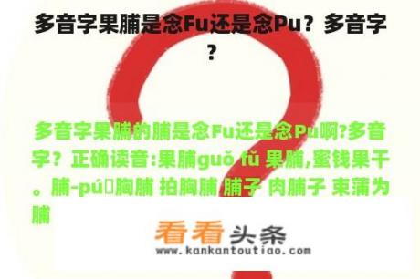 多音字果脯是念Fu还是念Pu？多音字？