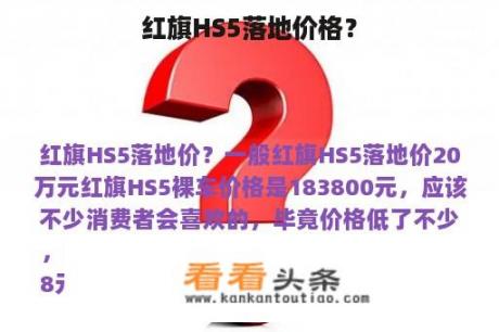 红旗HS5落地价格？