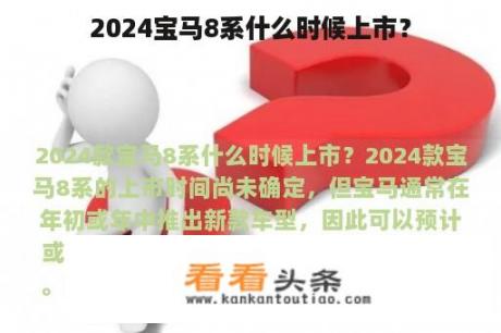 2024宝马8系什么时候上市？