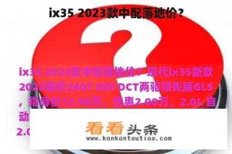 ix35 2023款中配落地价？