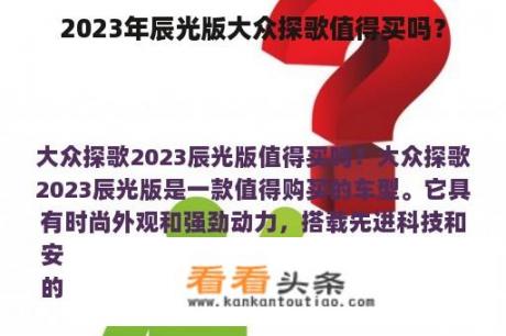 2023年辰光版大众探歌值得买吗？