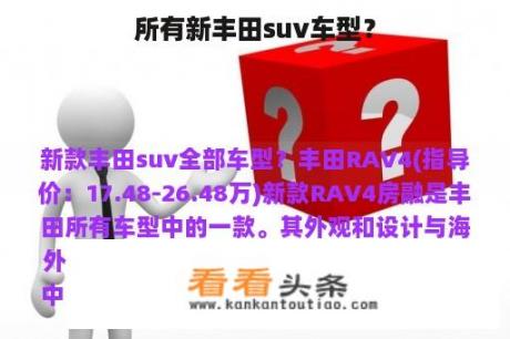 所有新丰田suv车型？