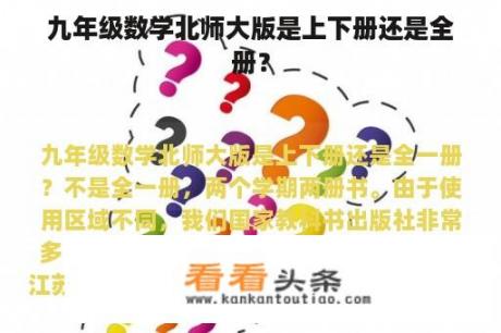 九年级数学北师大版是上下册还是全册？