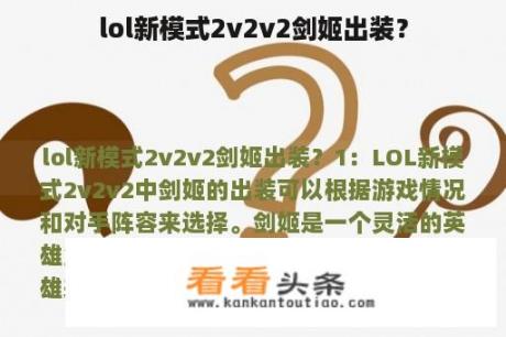 lol新模式2v2v2剑姬出装？