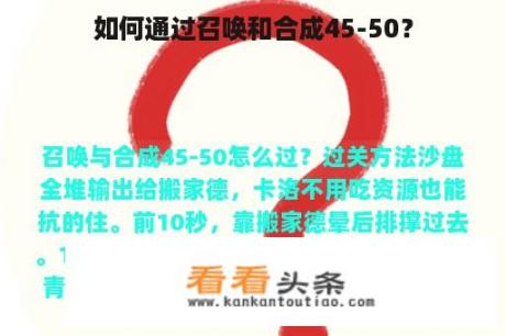 如何通过召唤和合成45-50？