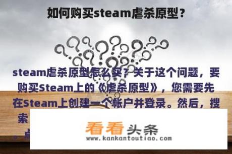 如何购买steam虐杀原型？