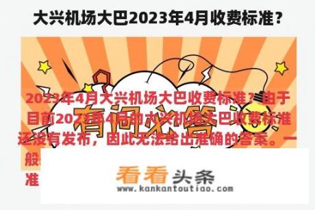 大兴机场大巴2023年4月收费标准？