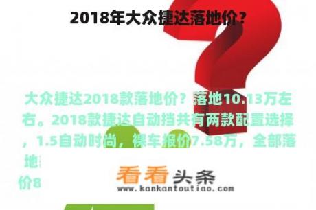 2018年大众捷达落地价？