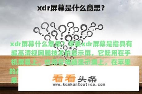 xdr屏幕是什么意思？