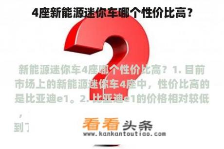 4座新能源迷你车哪个性价比高？