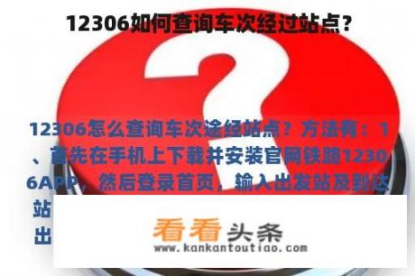 12306如何查询车次经过站点？