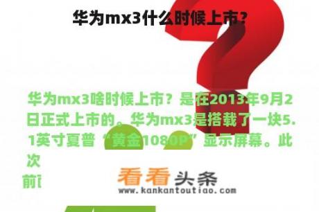 华为mx3什么时候上市？